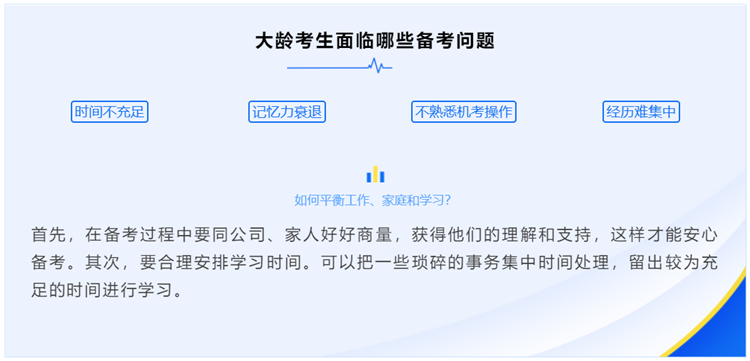 大齡考生如何克服初級(jí)備考問(wèn)題？