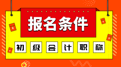 2020年江西初級會計考試報名條件你知道是什么嗎？