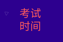 中級經(jīng)濟(jì)師考試時間