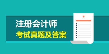 【重要資料】2019年注會會計試題和答案整理好了！