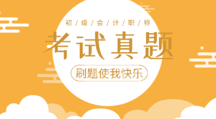 2019年初級(jí)會(huì)計(jì)實(shí)務(wù)考試題庫(kù)及答案你看了嗎？