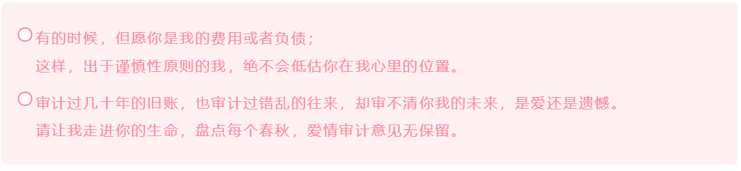 會計人的這波情人節(jié)表白方式 你學(xué)會了嗎？