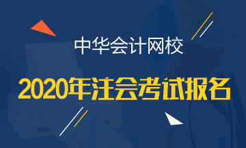 福建注冊會計師2020年報名時間已知曉