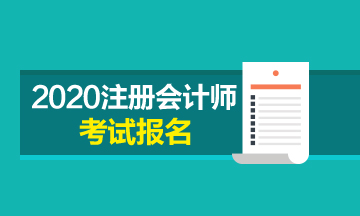 福建2020年CPA報名時間