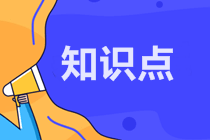 高會(huì)《高級(jí)會(huì)計(jì)實(shí)務(wù)》知識(shí)點(diǎn)