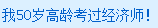 50歲過(guò)經(jīng)濟(jì)師