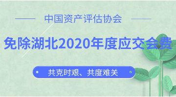 免除湖北2020年度應(yīng)交會費(fèi)  中評協(xié)與湖北評估機(jī)構(gòu)共克時(shí)艱 