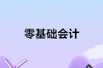 零基礎學會計，讓你技能，證書，就業(yè)一步到位！