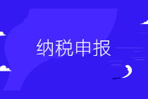 會(huì)計(jì)不會(huì)納稅申報(bào)怎么辦？這里一學(xué)就會(huì)！