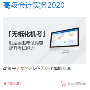 2020年高級會計(jì)師備考必備單品—無紙化模擬系統(tǒng)