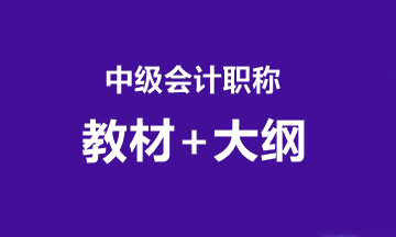 2020中級考試大綱什么時候公布？教材什么時候到？