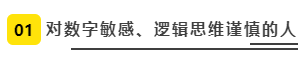 對數(shù)字敏感、邏輯思維謹慎的人