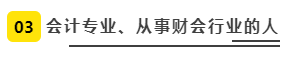 會計專業(yè)、從事財會行業(yè)的人