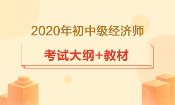 經(jīng)濟(jì)師考試大綱、教材