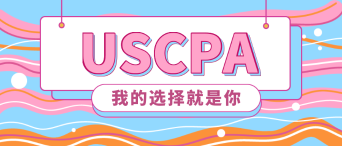 2020年美國注冊會計師報名時間是什么時候？新教材有了嗎？