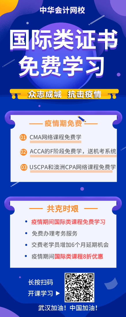 戰(zhàn)“疫”期，CMA/ACCA/AICPA/澳洲cpa課程免費學(xué)