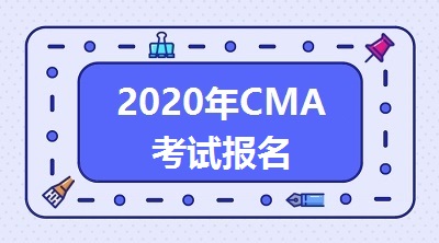 CMA考試報名