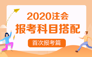 首次報(bào)考注冊(cè)會(huì)計(jì)師 考試科目該如何搭配？