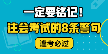 注會(huì)考試的8條警句 建議反復(fù)抄寫背誦?。? suffix=