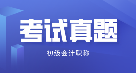 廣東深圳2019初級會(huì)計(jì)試題及答案解析在哪里能看？