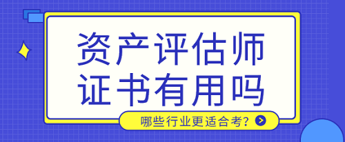 哪些行業(yè)適合考資產(chǎn)評師證書