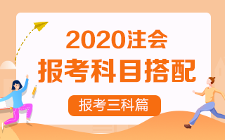 2020注冊會計師考試 想報考三門該如何搭配？