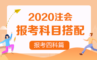 2020年注冊會計師報考四門科目超全搭配！