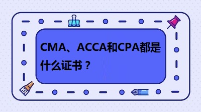 CMA、CPA和ACCA都是什么證書？哪個(gè)有“錢”景