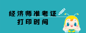 經(jīng)濟師  準(zhǔn)考證打印時間