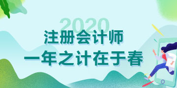 天暖了春天都來了  2020年注會(huì)備考也該抓緊了！