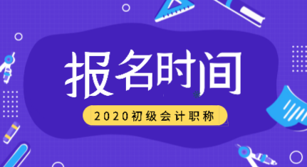 吉林2020年會計(jì)初級考試報(bào)名時(shí)間