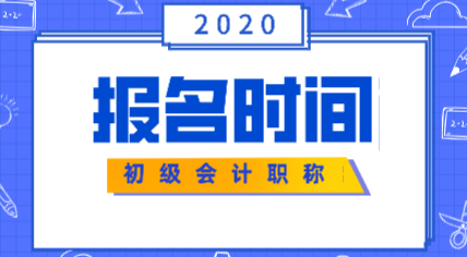 2020年遼寧會計初級考試報名時間