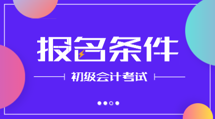 遼寧2020年初級會計師報名條件你知道是什么嗎？