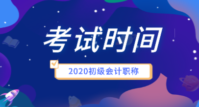 2020年會(huì)計(jì)初級(jí)職稱考試時(shí)間安排是什么？