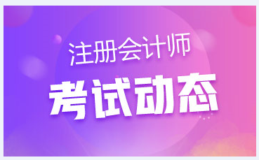 2020年超全注冊會計師考試搭配技巧