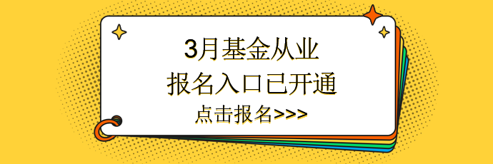 3月基金報(bào)名入口已開通