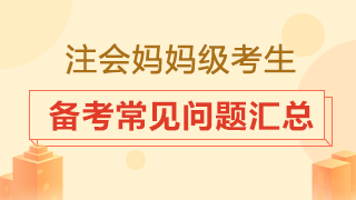 大齡考生是否要辭職專心備考？2020注會(huì)備考常見問題匯總！