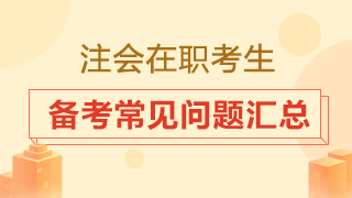 在職考生備考時(shí)間從哪來(lái)？2020注會(huì)備考常見(jiàn)問(wèn)題匯總！