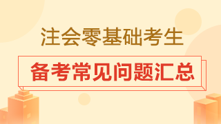 零基礎(chǔ)小白怎樣備考注冊會計師？