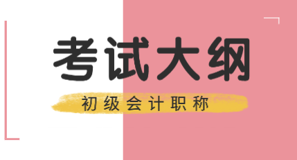 2020年陜西初級(jí)會(huì)計(jì)師考試大綱變化