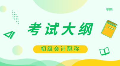 浙江2020年初級會計師考試大綱你看了嗎？