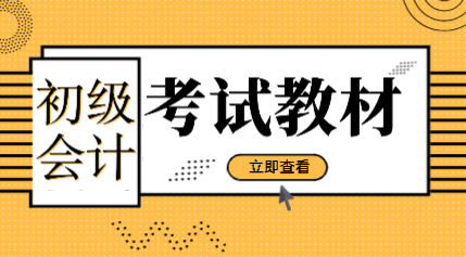 2020初級(jí)會(huì)計(jì)考試教材什么時(shí)候出來？