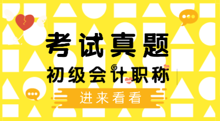 歷年會計初級考試題庫及答案你看了嗎？