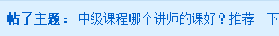 2020中級會計職稱課程哪個老師好？選這個老師準沒錯！