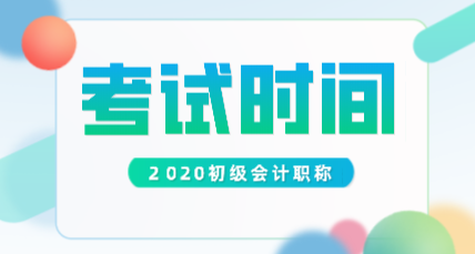 2020初級會計(jì)師考試時間在什么時候？