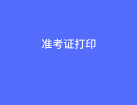 經(jīng)濟師準考證打印