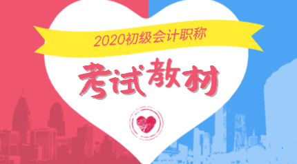 2020年初級會計職稱官網(wǎng)教材在哪里購買？