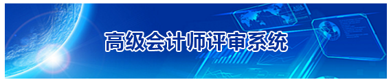 福建2019高級會計(jì)師評審申報(bào)入口20日開通