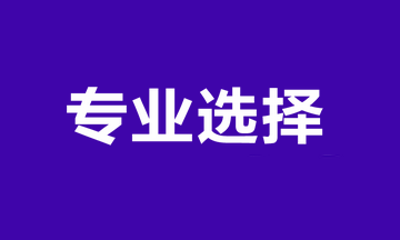 報(bào)考專(zhuān)業(yè)