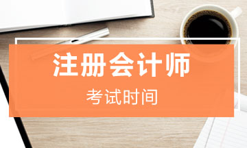 河北注會(huì)2020年專業(yè)階段考試時(shí)間已公布